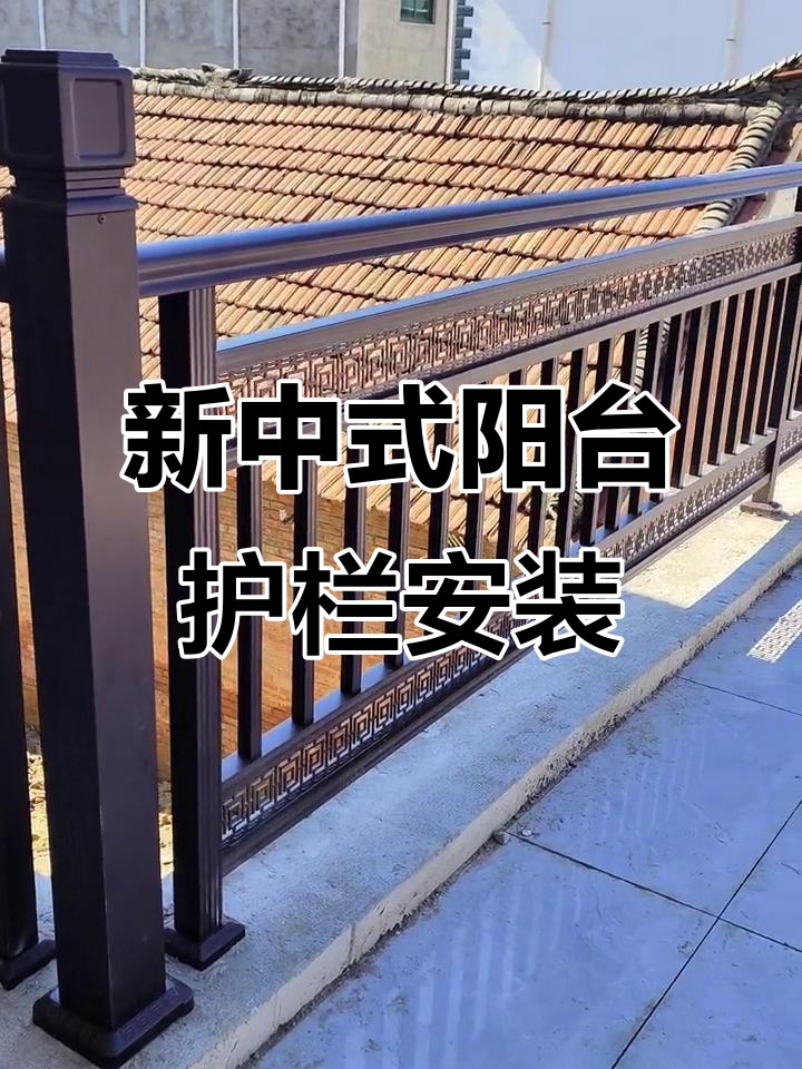 简约新中式阳台护栏,稳固美观两不误!