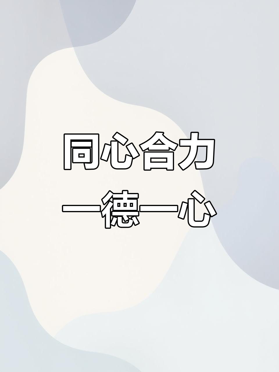 团结一心,同心协力:四个成语教你如何携手共进