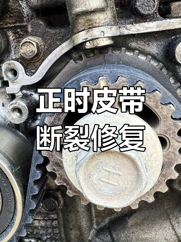 保定高阳斯巴鲁傲虎正时皮带更换实操