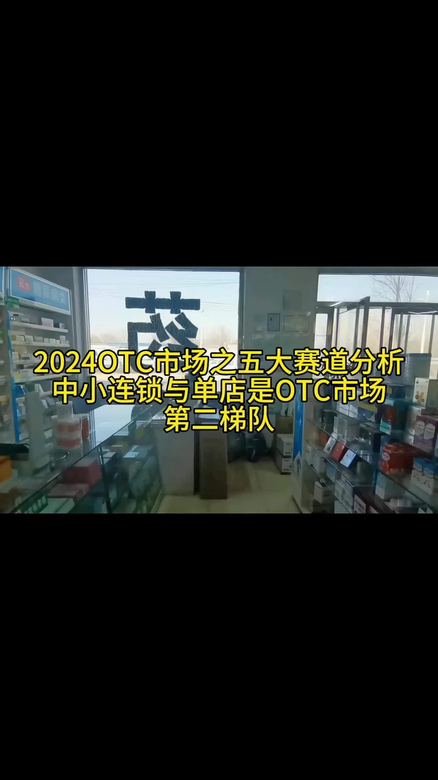 2024otc市场之五大赛道分析中小连锁与单店是otc市场的第二梯队药店