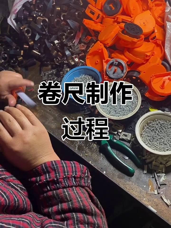 卷尺组装全过程揭秘,原来是这样做出来的!