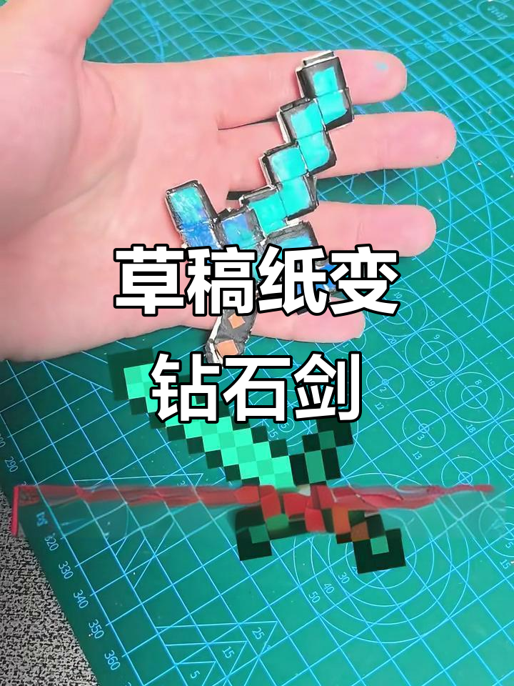 用废纸板做钻石剑,简单又有趣!