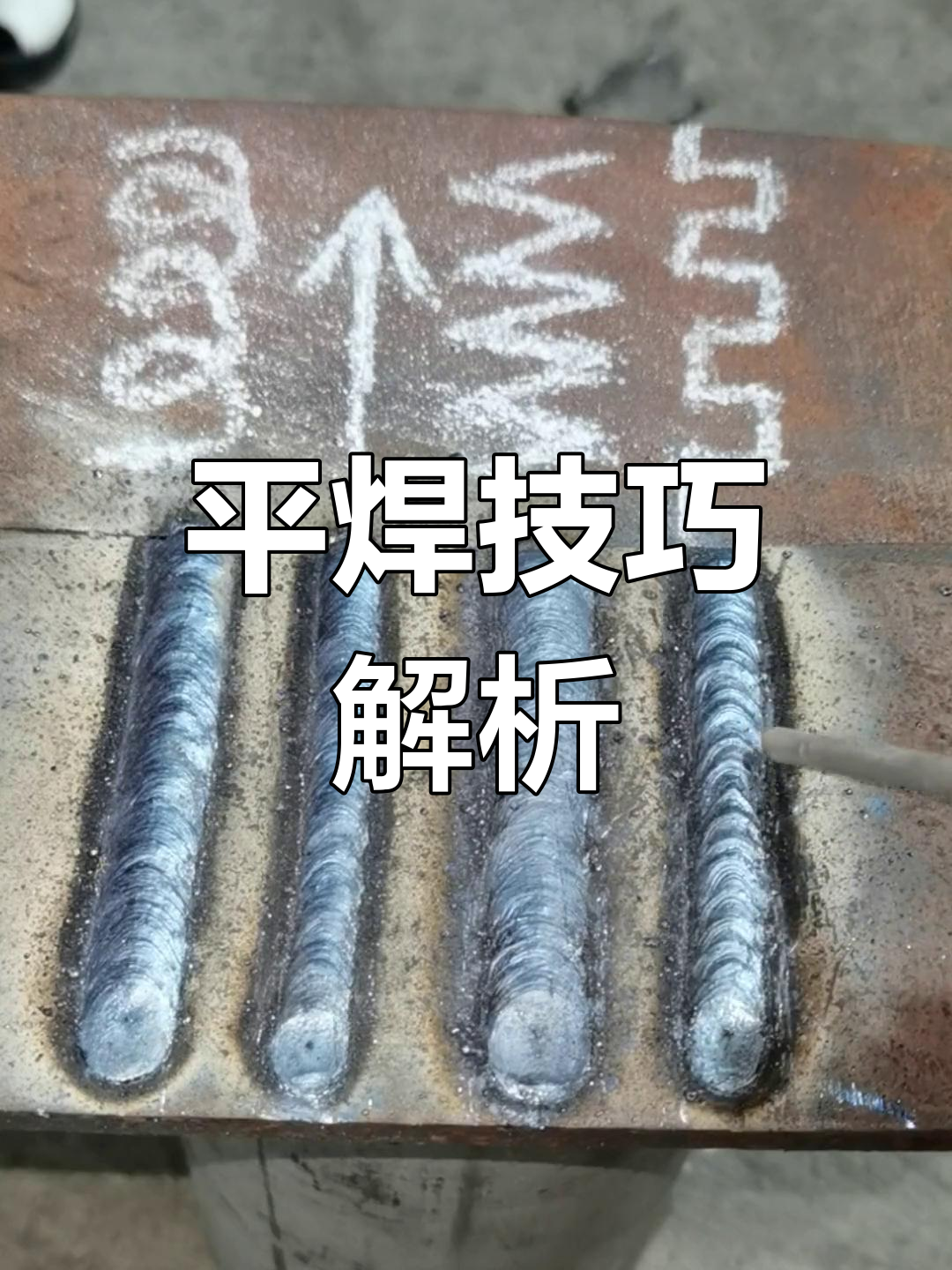 焊接平焊技巧,掌握运弧方法,轻松应对各种挑战!