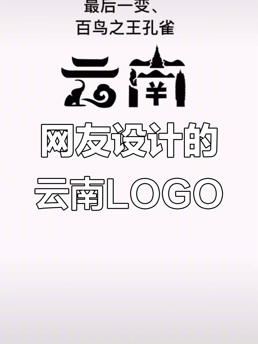 网友创意设计云南logo,丽江,大象与孔雀齐飞
