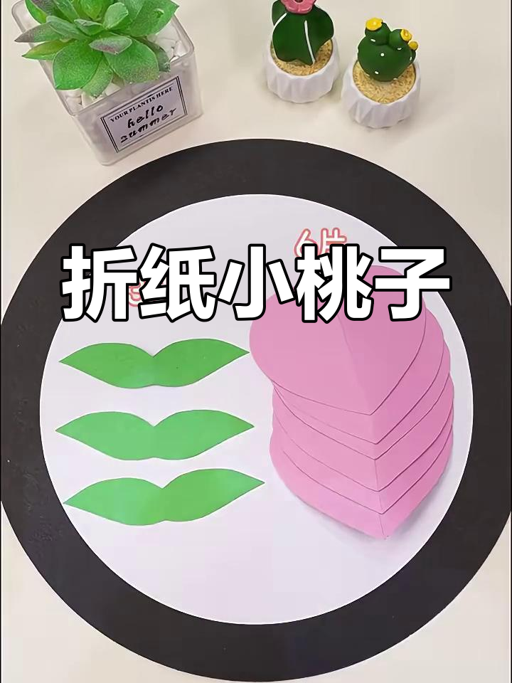 折纸桃子,简单又有趣!