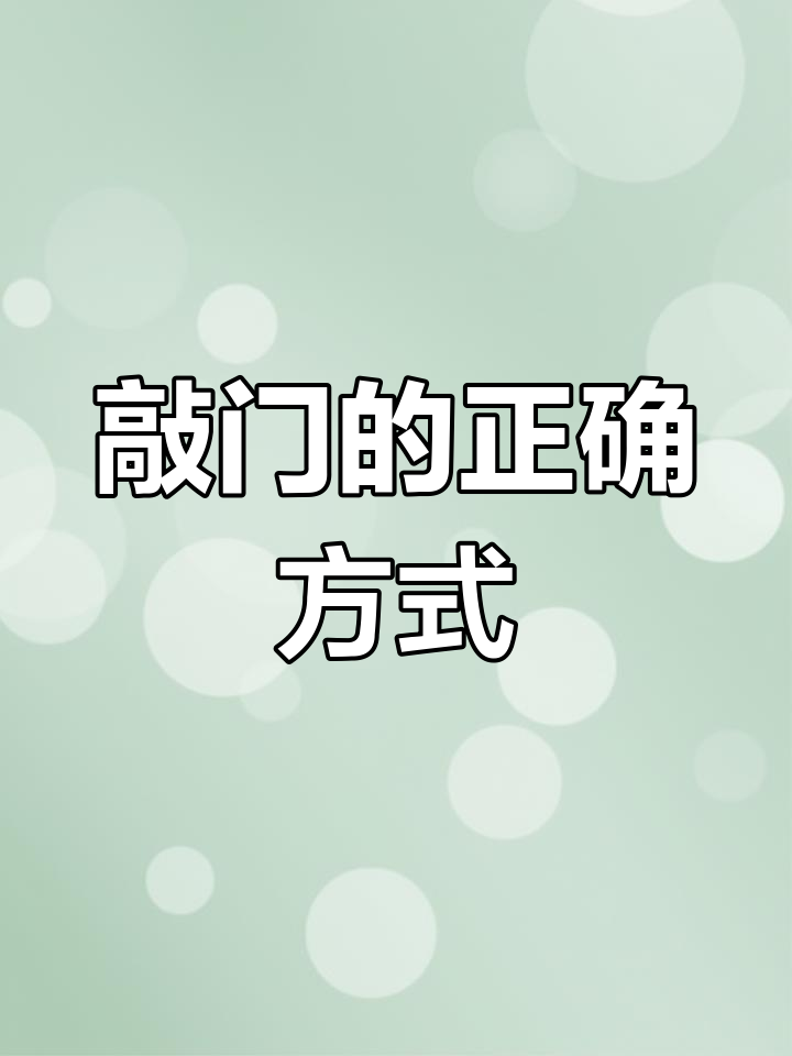 敲门敲几下有什么讲究