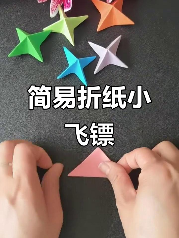简单折纸飞镖,轻松学会的手工乐趣