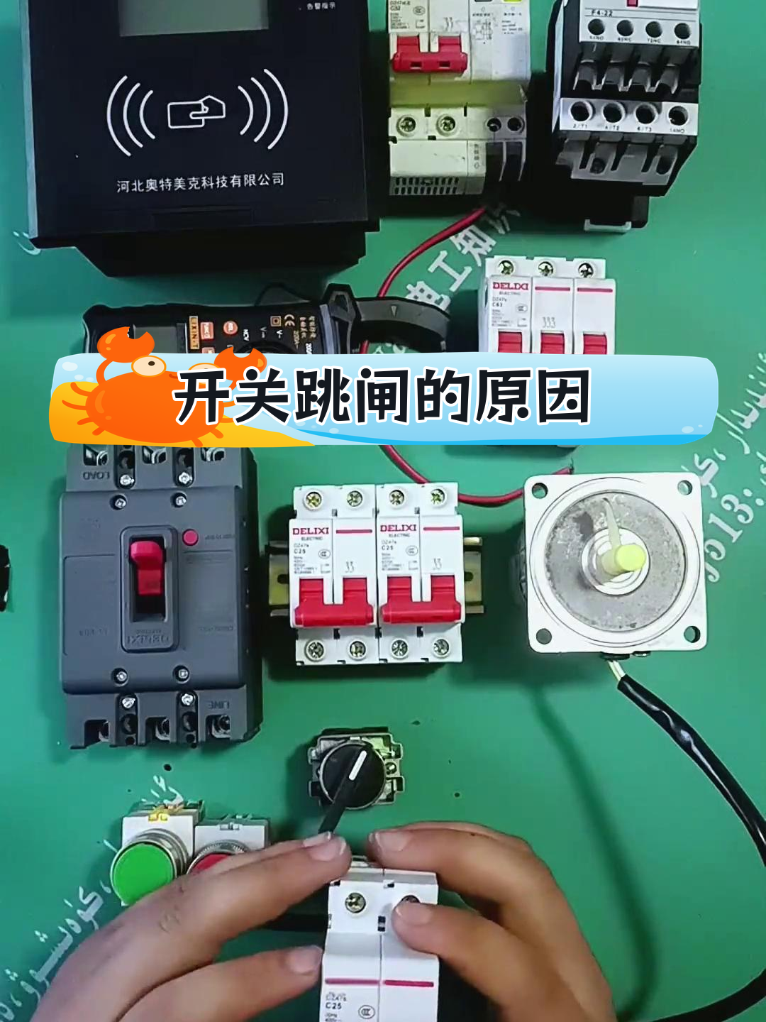 开关跳闸原因解析