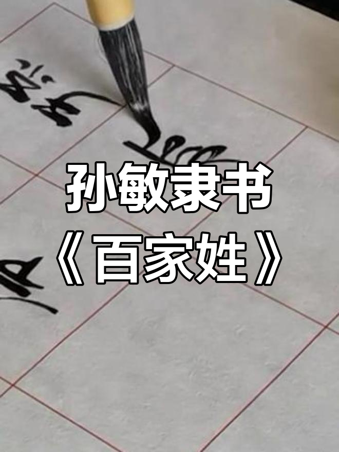 孙敏隶书《百家姓》书法展示,传承国学之美