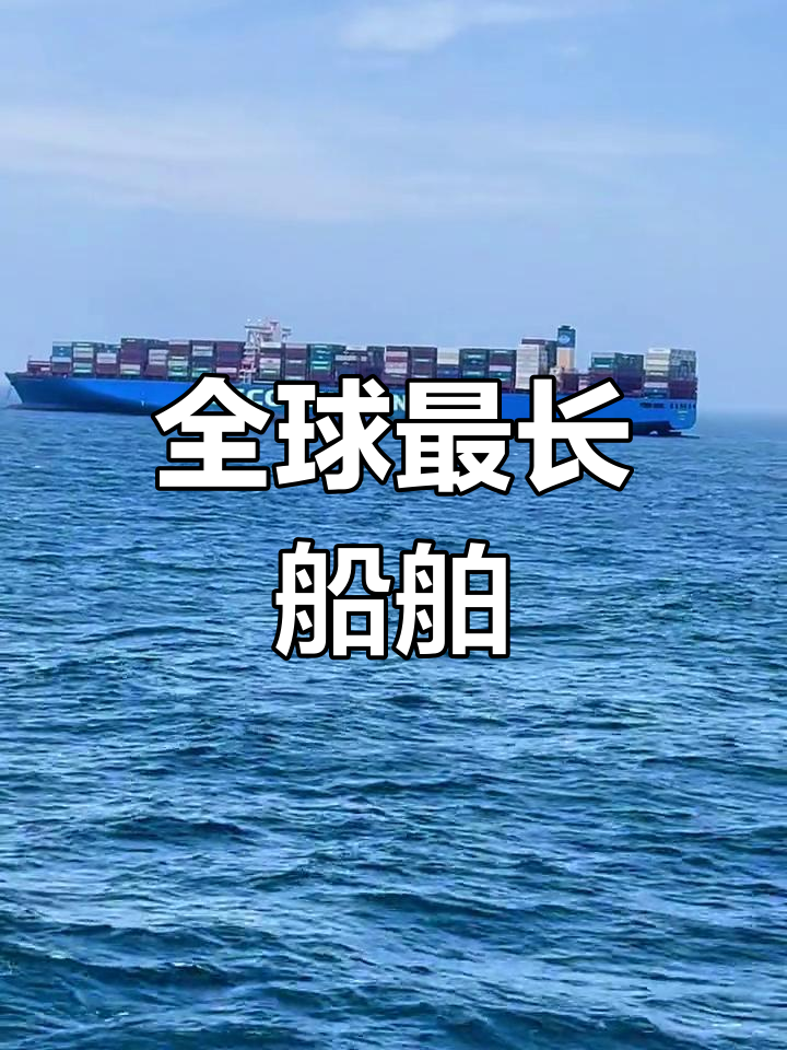 世界最大集装箱船"cosco shipping aquarius"亮相,载重19.7万吨