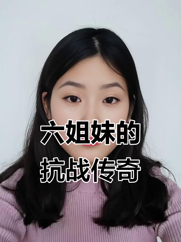 沂蒙六姐妹影评