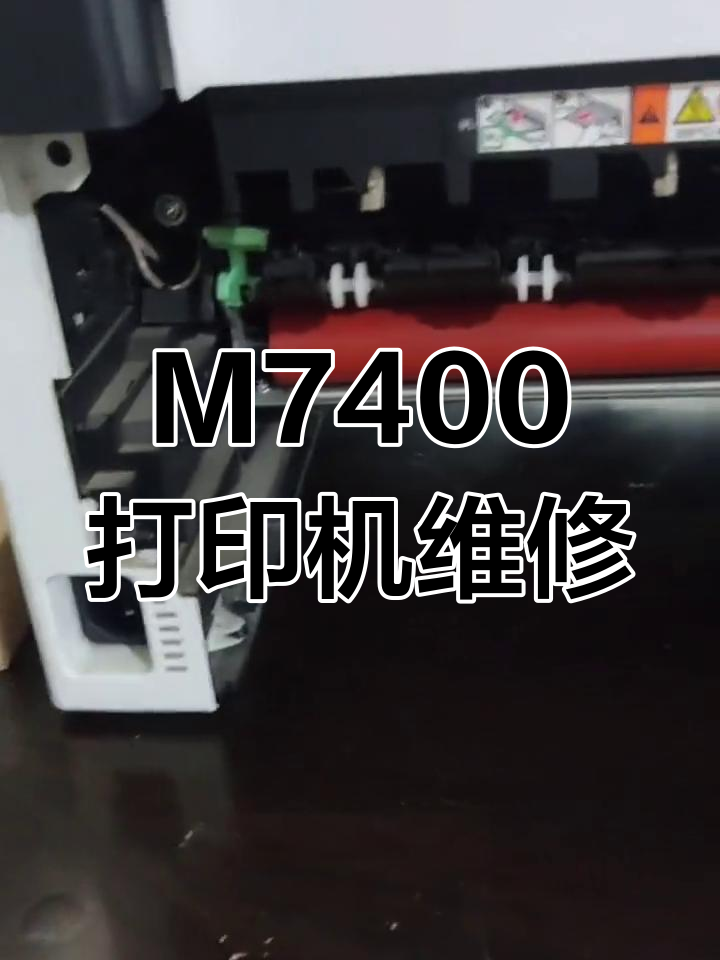 联想m7400打印机定影组件更换教程
