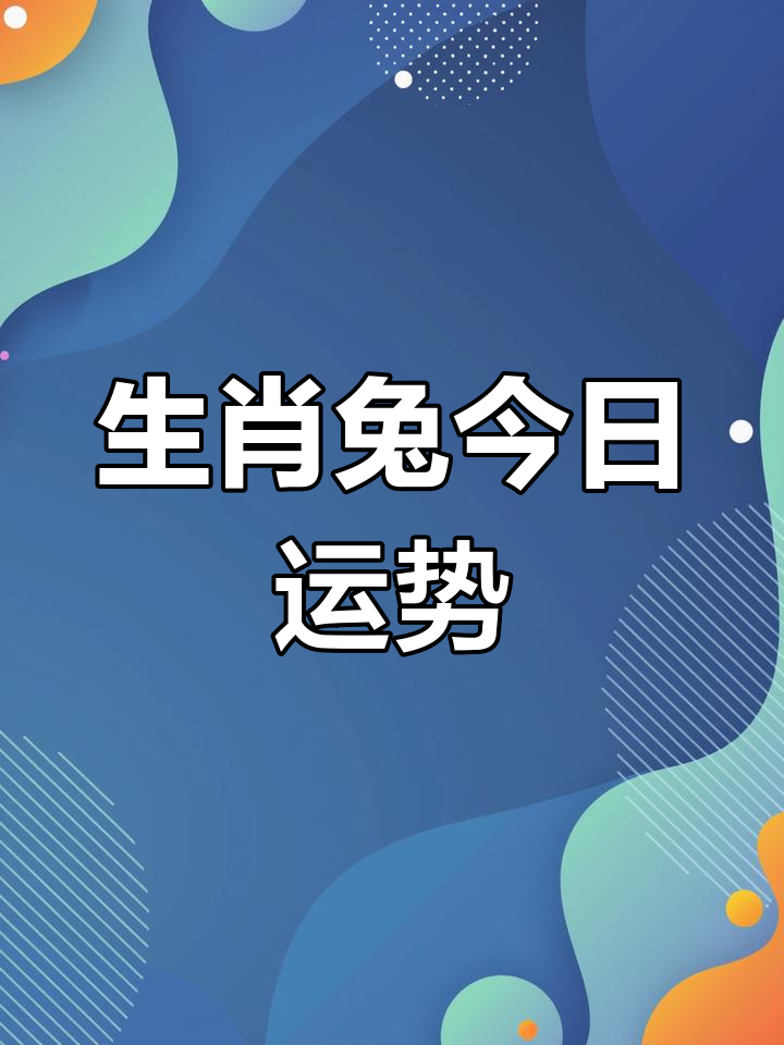 兔年友好生肖运势如何看(兔年友好生肖运势如何看好坏)
