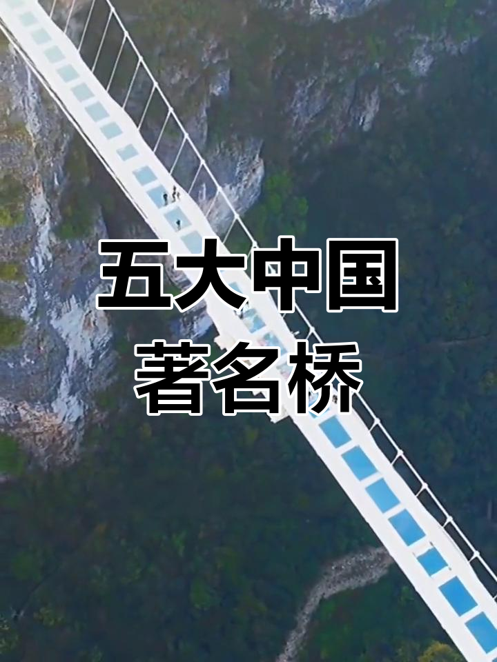 中国最著名的五座桥梁,世界之巅的奇迹