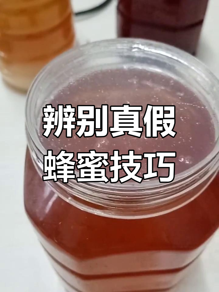 怎么辩解蜂蜜真假图片(怎么样辨别蜂蜜真假小窍门)