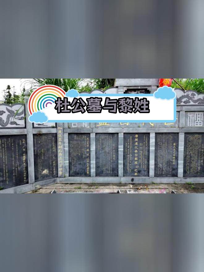 黎氏南迁始祖杜公墓,后裔遍布全球