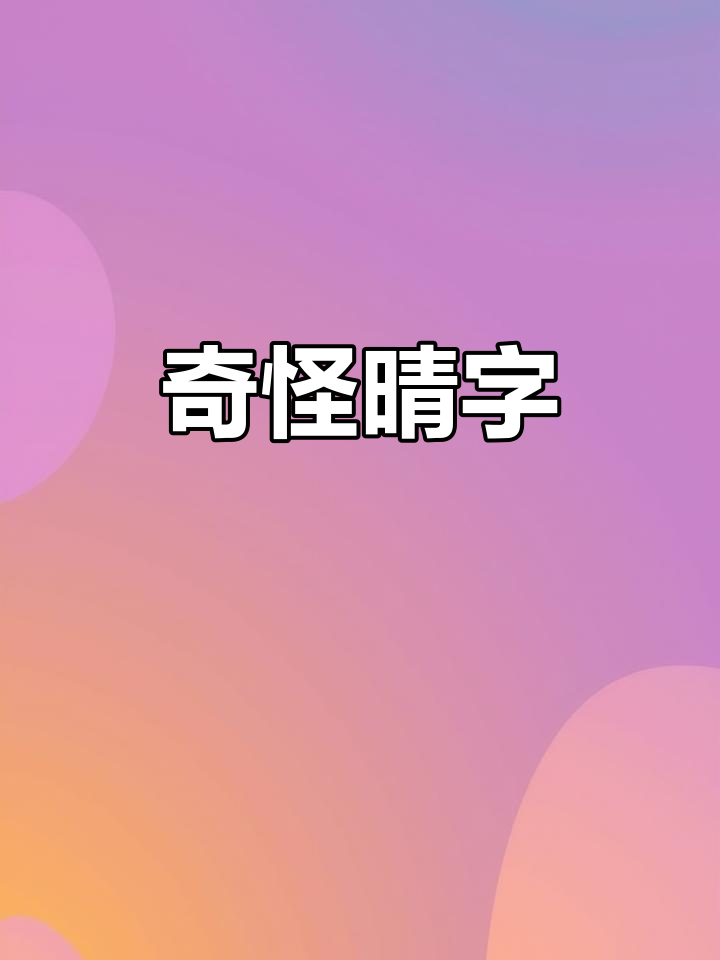 "晴"字的奇特写法,初看惊艳,细品却有些许怪异