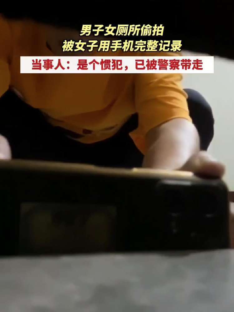 男子女厕所偷拍,被女子用手机完整记录!当事人:是个惯犯,已被警察带走