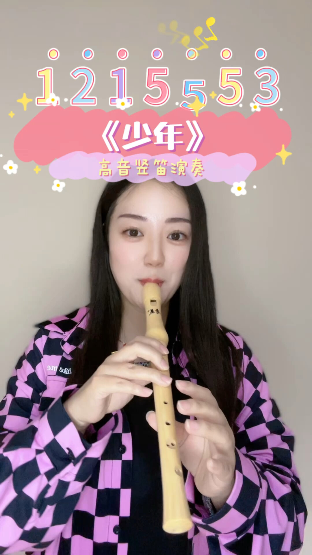 《少年》高音竖笛