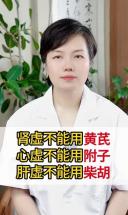 肾虚不能用黄芪，心虚不能用附子，肝虚不能用柴胡