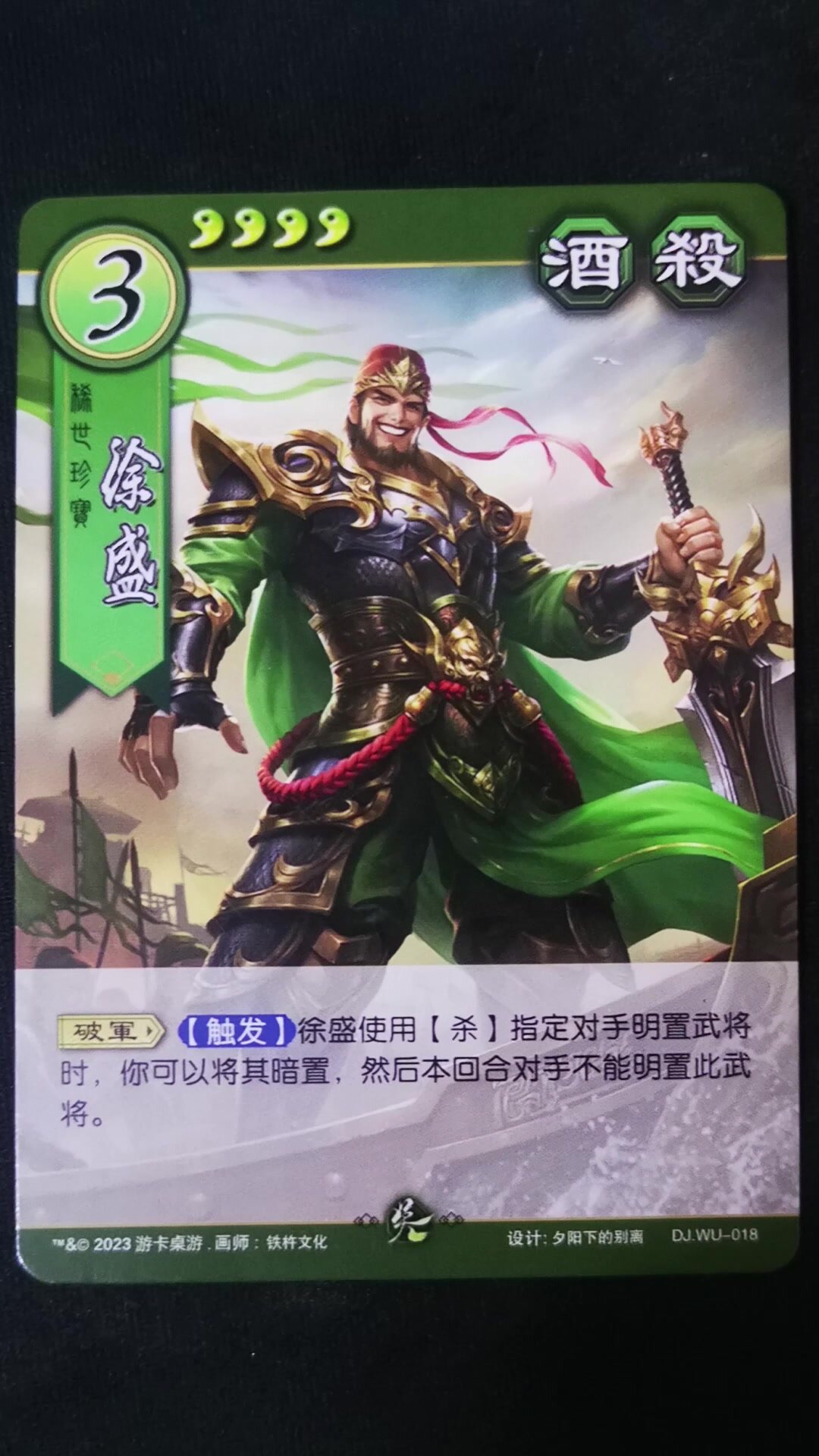 三国杀唯一官方笑脸大宝:稀世珍宝徐盛