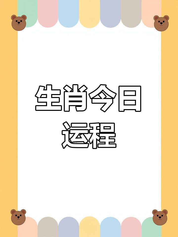 今天幸运生肖图片运势图(今天的幸运生肖是谁)