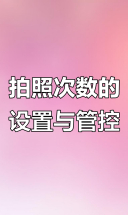 拍照次数控制，规范业务员市场行为