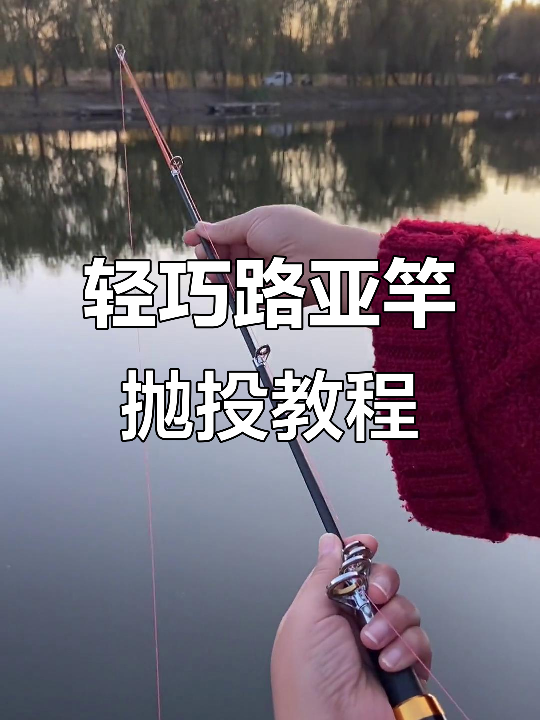 小巧路亚竿轻松抛投,掌握技巧后单手操作无压力