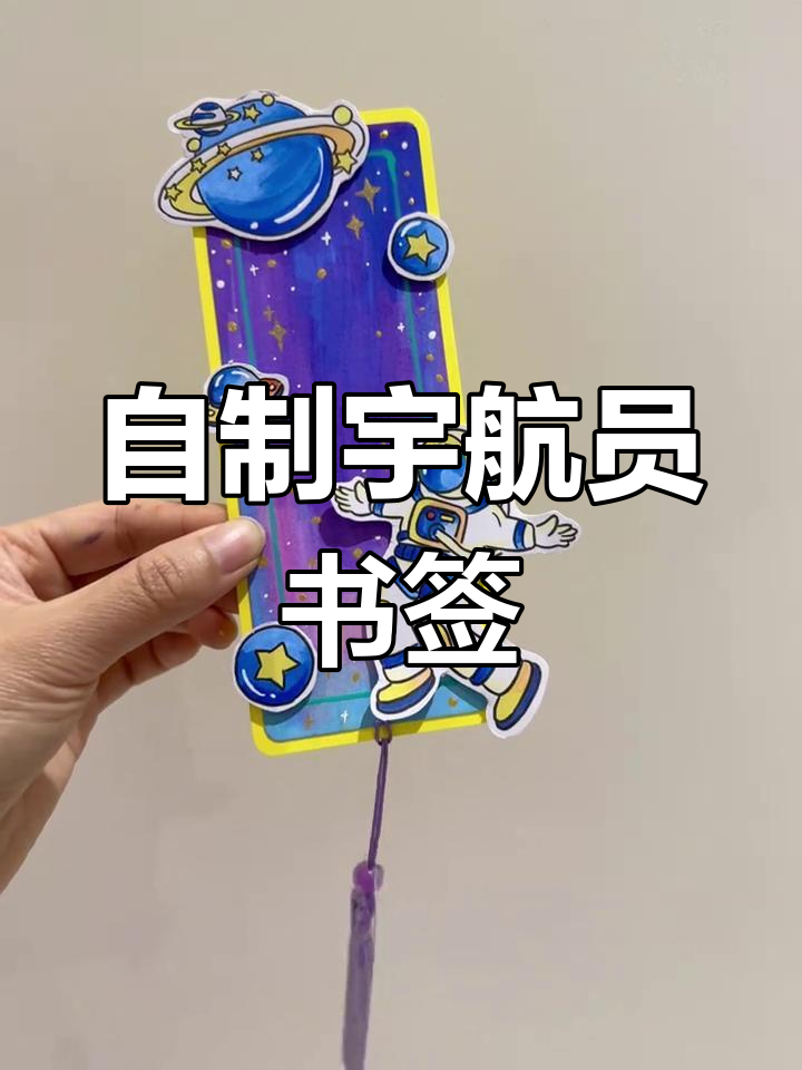 手工制作宇航员书签,科幻风格亲子diy项目