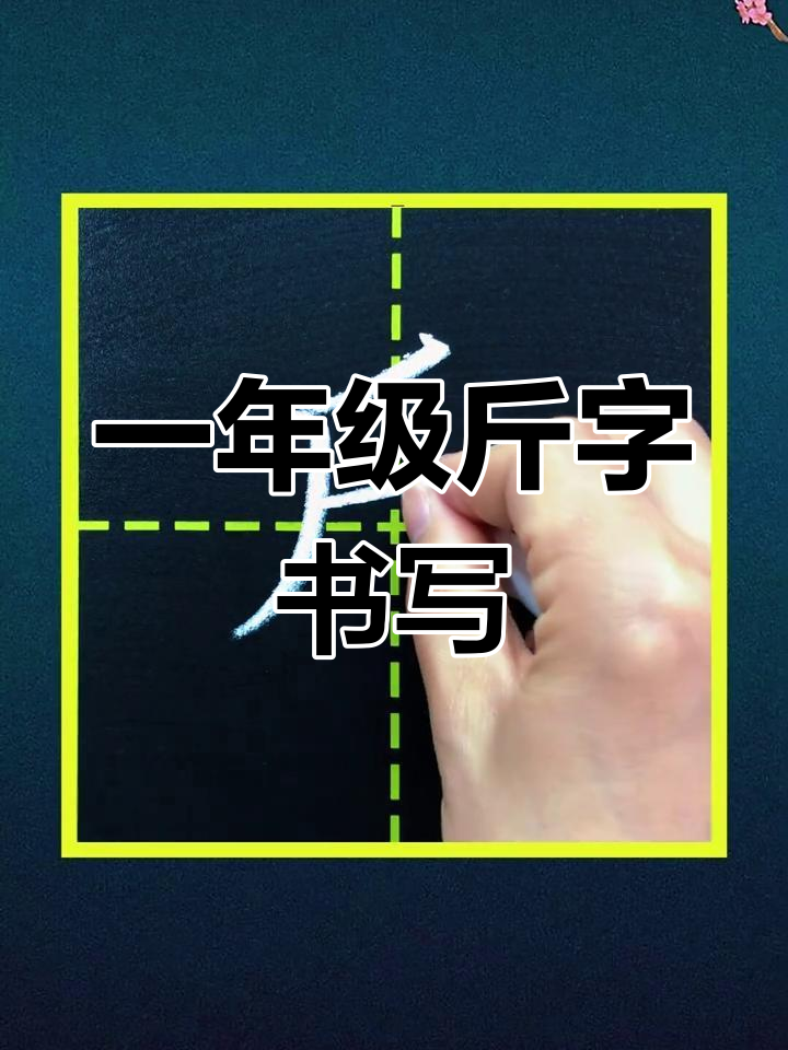 一年级下册:斤字写法解析,轻松掌握笔画技巧