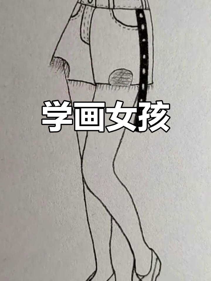 穿短裤的女孩素描教程