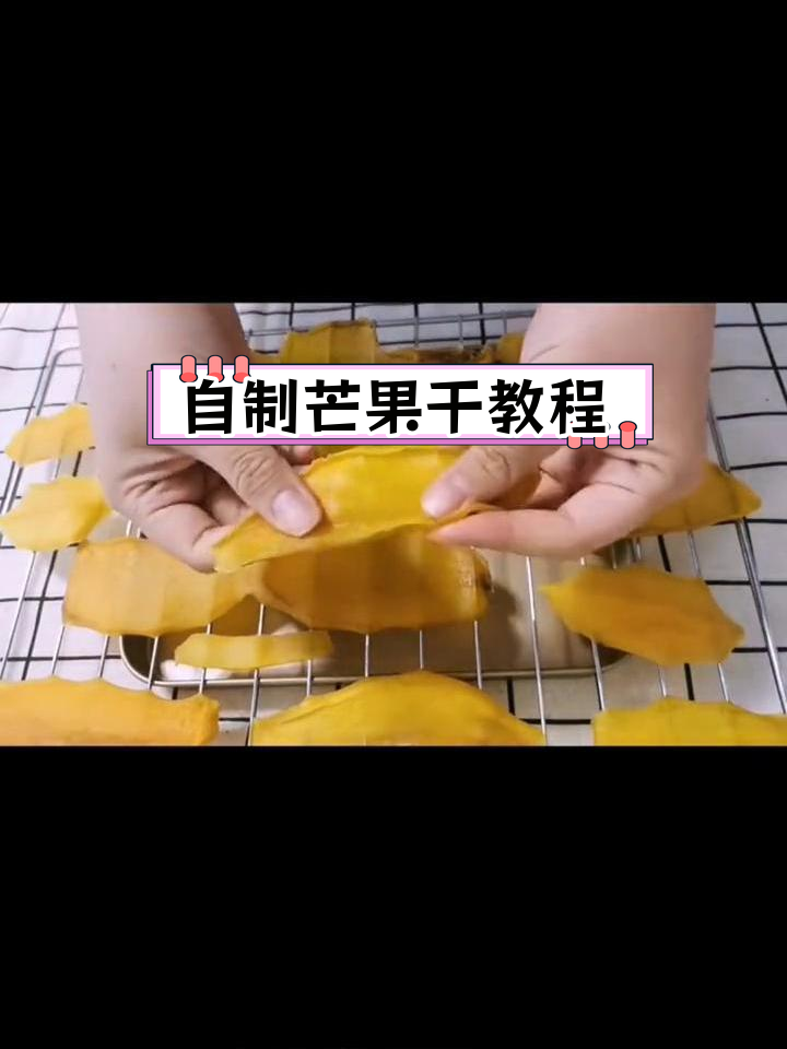 轻松自制芒果干,酸甜可口