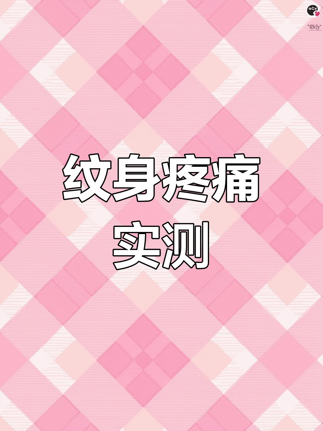 纹身到底疼不疼?现场感受告诉你