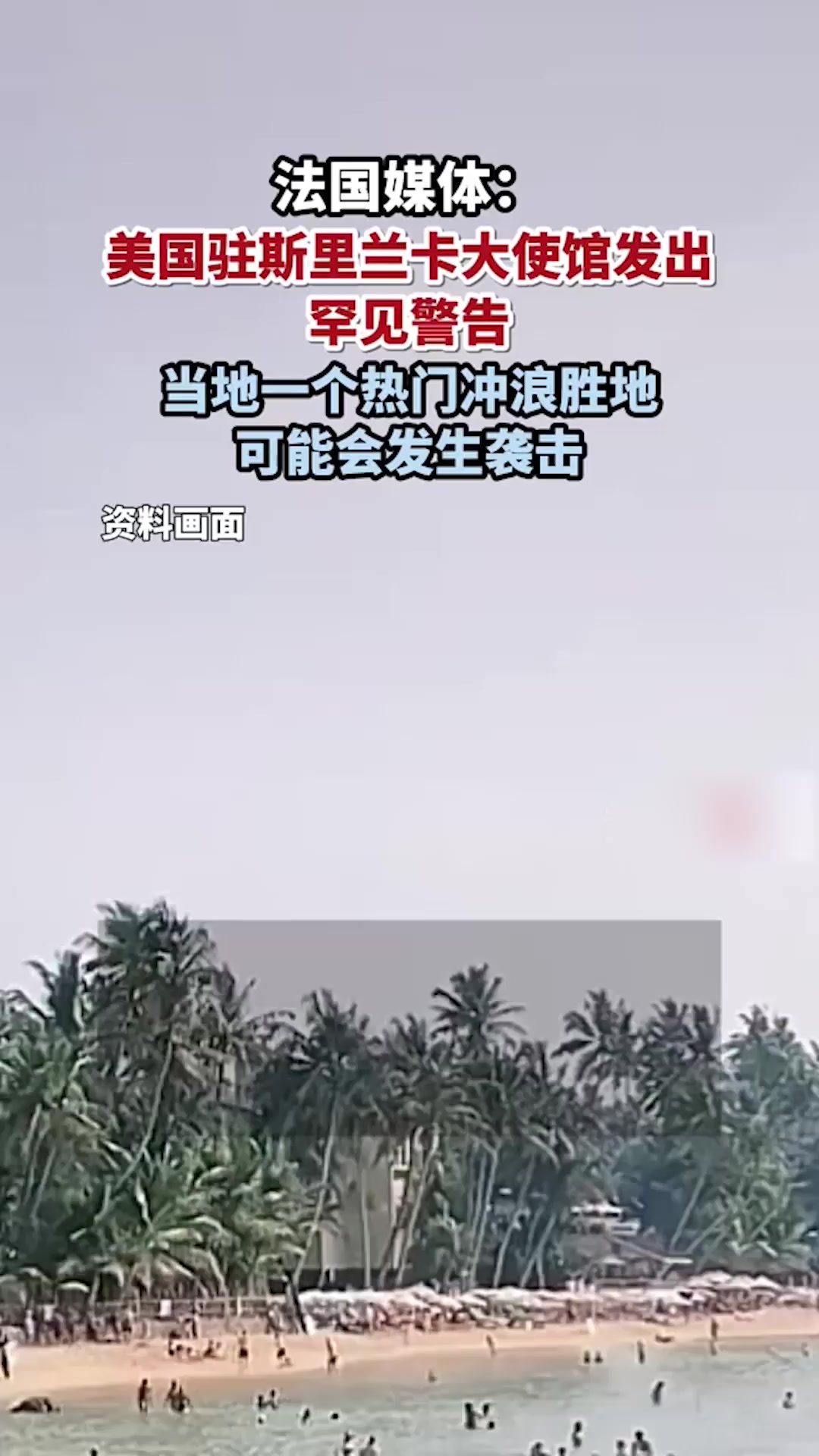 美国驻斯里兰卡大使馆发出警告,罕见地提醒人们当地一个热门冲浪胜地