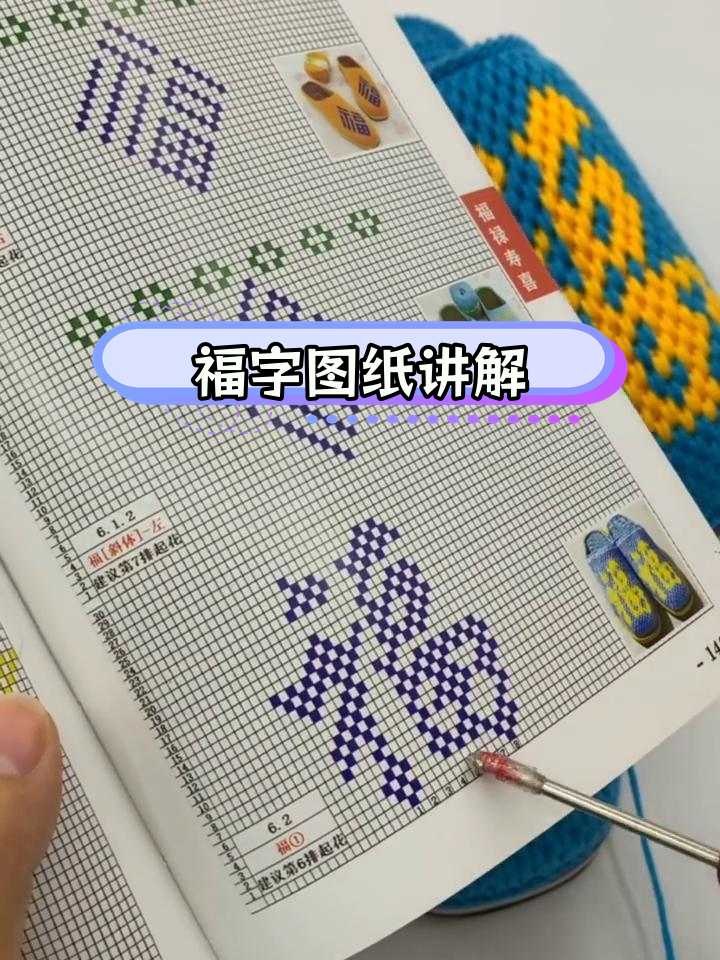 福字图纸解析与钩编技巧