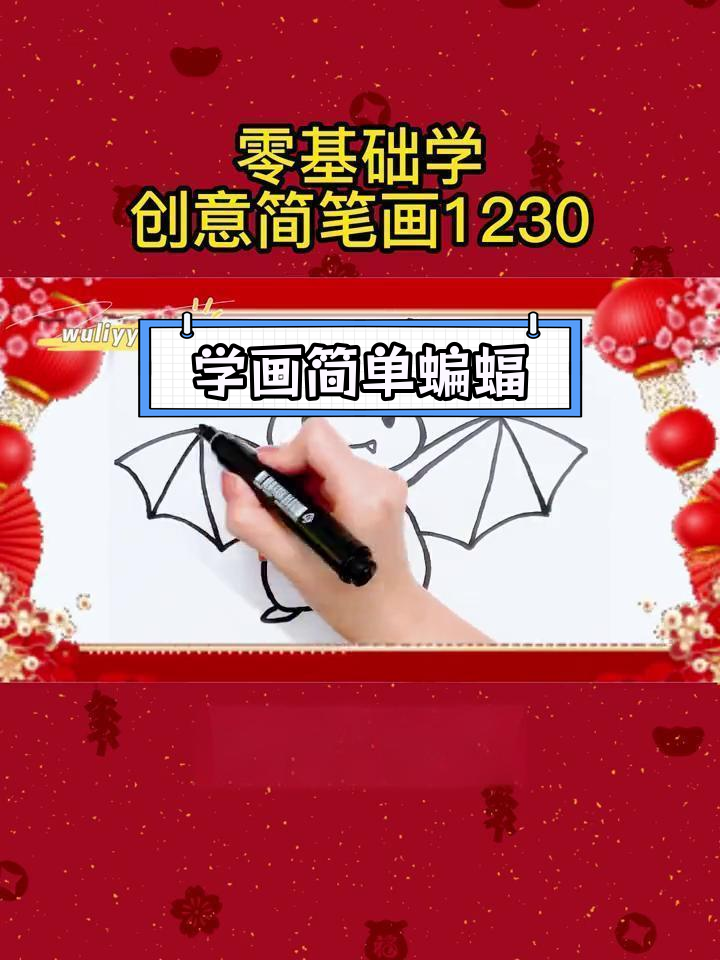 零基础学简笔画 轻松画出可爱蝙蝠