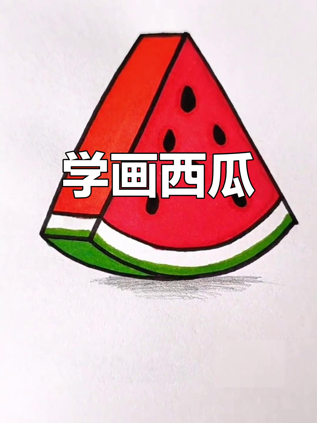 西瓜简笔画教程