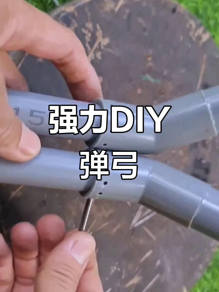 用pvc管打造超强弹弓,简单又实用!