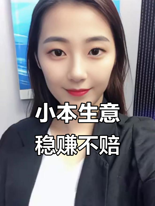 小本生意稳赚不赔(小本生意稳赚不赔怎么办)