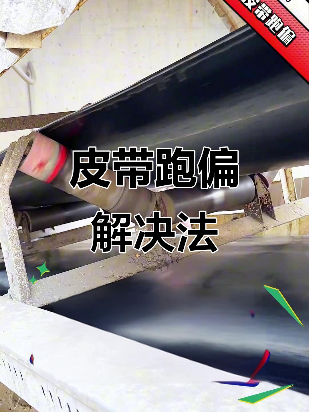 皮带跑偏问题全解析,定制解决方案等你来约!
