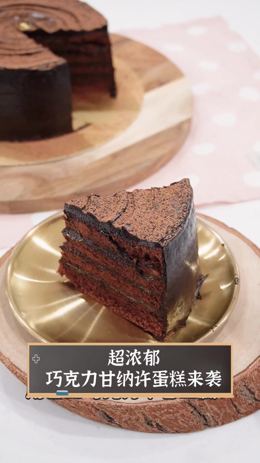 超浓郁,巧克力甘纳许蛋糕来袭