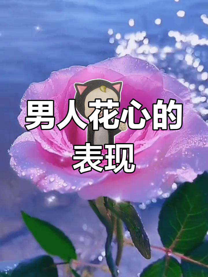 花心男人的三大特征