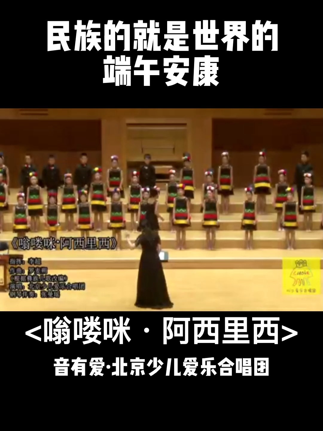 童声合唱 彝族歌曲《阿西里西》