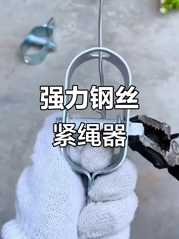 钢丝紧绳器让拉力更轻松,镀锌处理防锈耐用