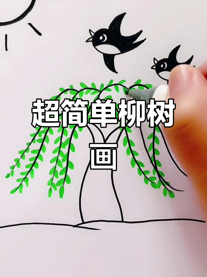 柳树简笔画,轻松学会春天的色彩