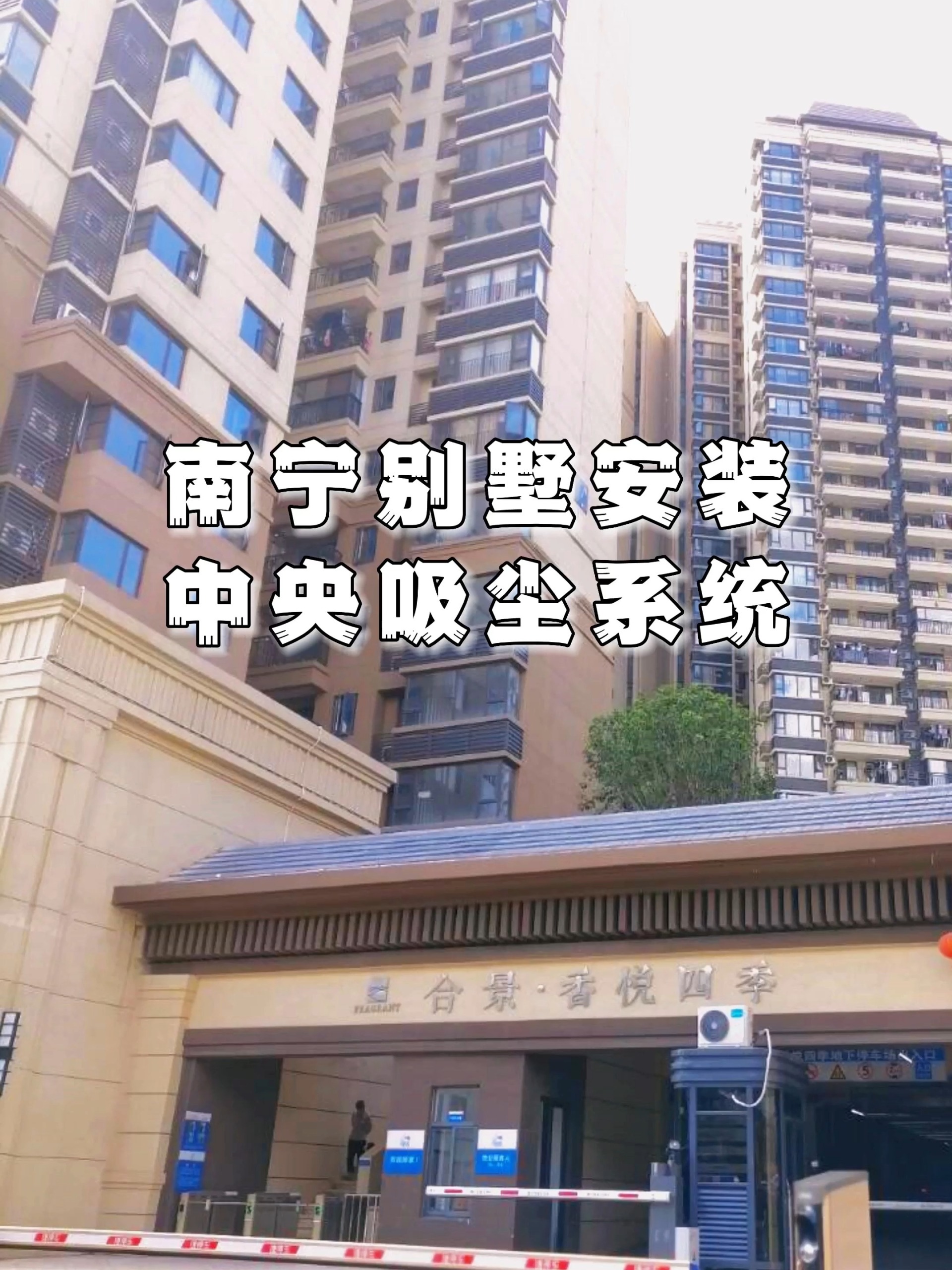 南宁合景香悦别墅安装中央吸尘系统现场实拍