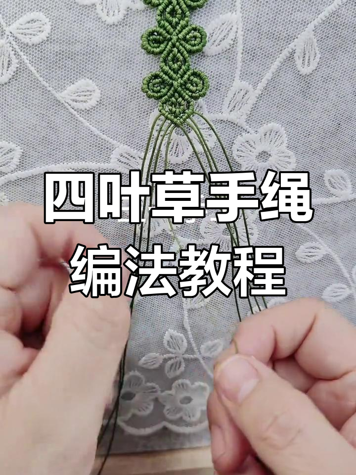 双层四叶草手绳编织技巧,简单步骤教你轻松上手