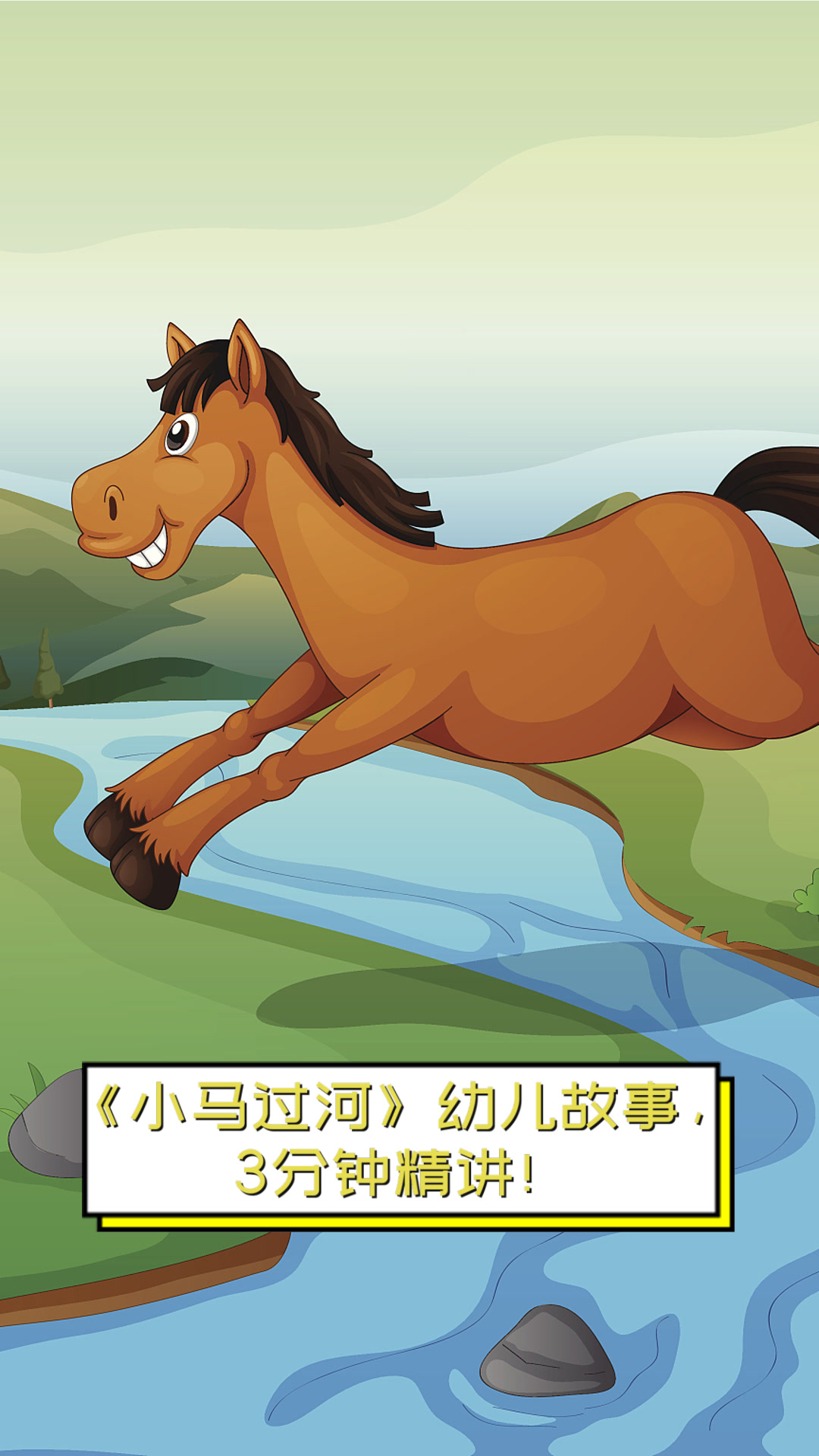 《小马过河》幼儿故事,3分钟精讲!