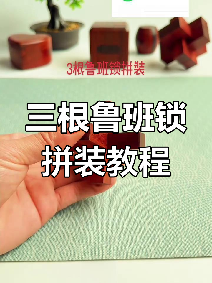 鲁班锁拼法全解析:三根木条如何巧妙组合?