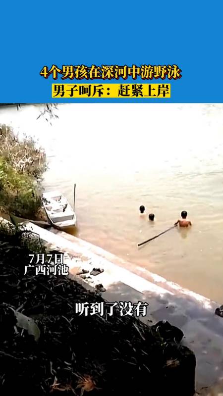 4个男孩在深河中游野泳男子呵斥赶紧上岸